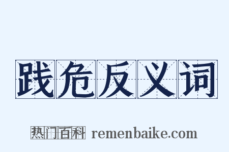 践危反义词是什么意思的图片